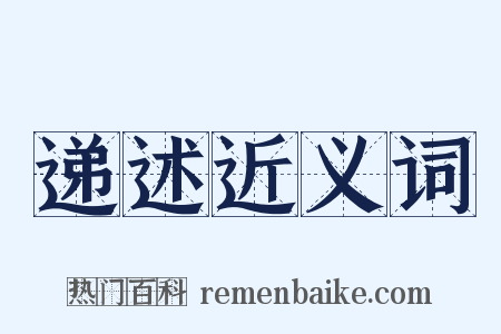 递述近义词是什么意思的图片